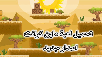تنزيل لعبة ماين كرافت Minecraft الاصدار الجديد للهاتف مجانا