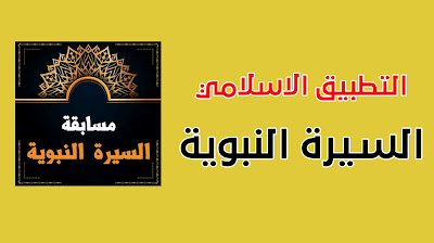 تحميل تطبيق السيرة النبوية كاملة بشكل مجانا للهاتف الاندرويد