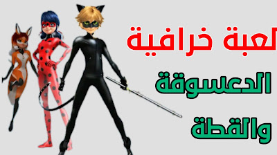 تحميل لعبة الدعسوقة الخارقة والقطة السوداء