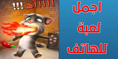 تحميل لعبة القط المتكلم للاطفال اخر اصدار مجانا للهاتف