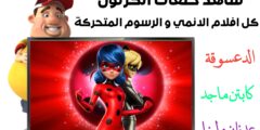 تنزيل تطبيق لمشاهدة حلقات افلام الكرتون بجودة عالية عبر الهاتف