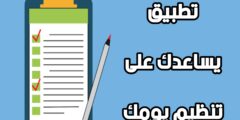 تحميل افضل تطبيق لتنظيم المهام بشكل يومي باستخدامك هاتفك