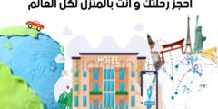 افضل موقع لحجز رحلة لأي مكان حول العالم من خلال الانترنت و عبر هاتفك فقط