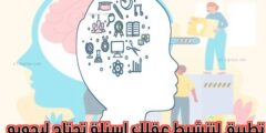 افضل تطبيق أسئلة و ألغاز لتقوية نشاط عقلك و اختبار معلوماتك الشخصية مجانا للهاتف