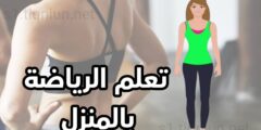 تنزيل تطبيق اللياقة البدنية تمارين منزلية عبر الموبايل مجانا للايفون و اندرويد