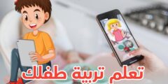 تنزيل تطبيق تعلم رعاية الأطفال و تربيتهم كل الخطوات الخاصة برعاية طفلك مجانا للهاتف