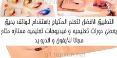 افضل تطبيق لتعلم المكياج بسهولة باستخدام هاتفك مجانا للاندرويد و الايفون