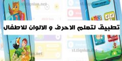 افضل تطبيق لتعلم الاطفال الاحرف و الألوان عن طريق الهاتف مجانا