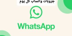 كروبات وروابط واتساب متجددة كل يوم افضل مجموعات الدردشة